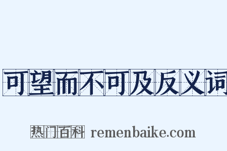 可望而不可及反义词是什么意思的图片